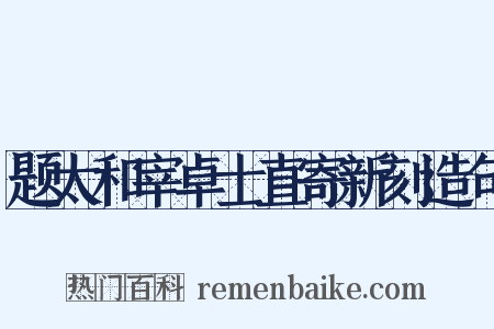 题太和宰卓士直寄新刻造句是什么意思的图片